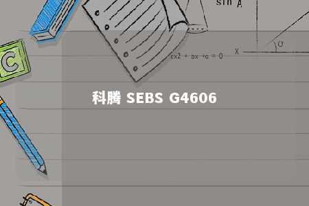 科腾 SEBS G4606