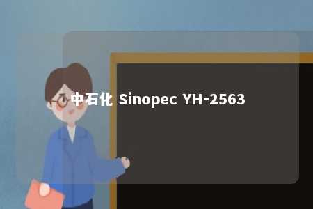 中石化 Sinopec YH-2563