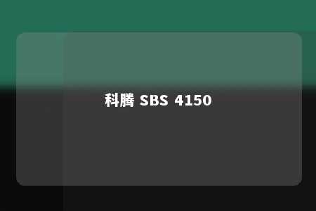 科腾 SBS 4150