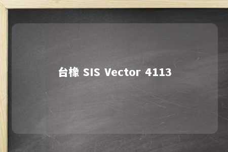 台橡 SIS Vector 4113