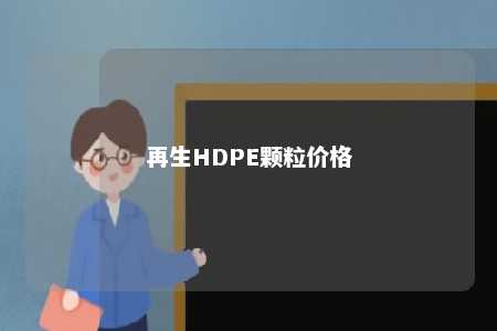 再生HDPE颗粒价格