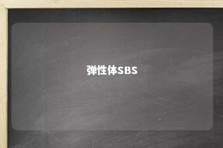 弹性体SBS