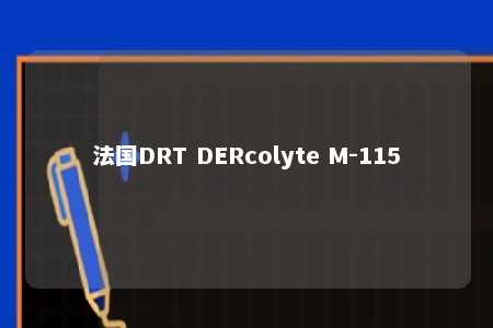 法国DRT DERcolyte M-115