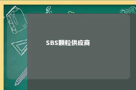 SBS颗粒供应商