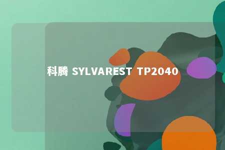 科腾 SYLVAREST TP2040