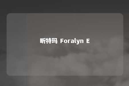 昕特玛 Foralyn E