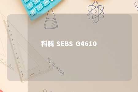 科腾 SEBS G4610