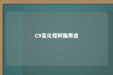 C9氢化烃树脂用途