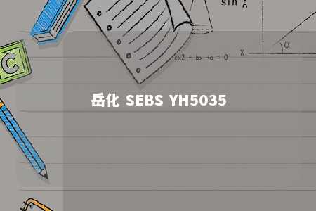 岳化 SEBS YH5035