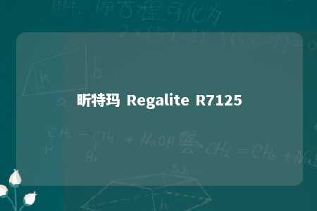 昕特玛 Regalite R7125