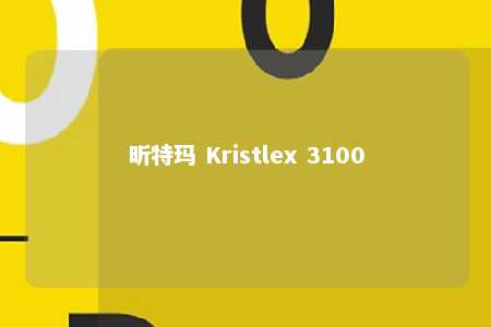 昕特玛 Kristlex 3100