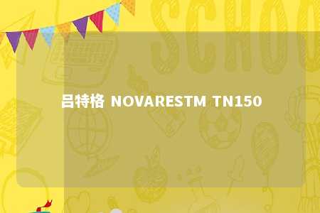 吕特格 NOVARESTM TN150