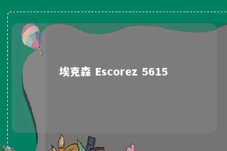 埃克森 Escorez 5615