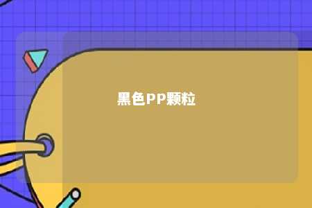 黑色PP颗粒