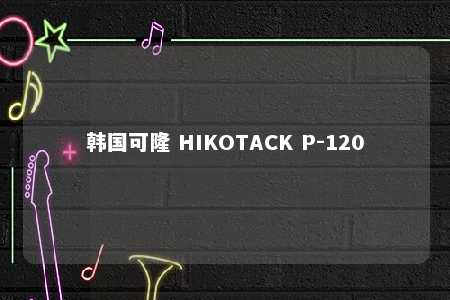 韩国可隆 HIKOTACK P-120