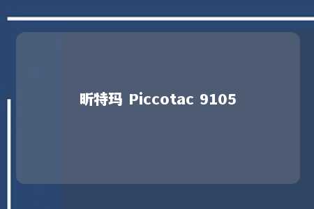 昕特玛 Piccotac 9105