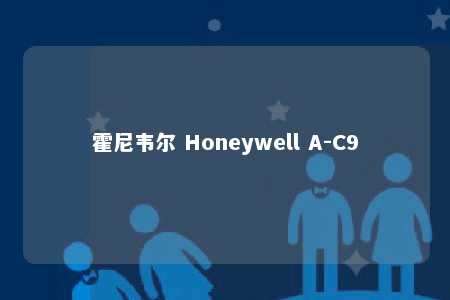 霍尼韦尔 Honeywell A-C9