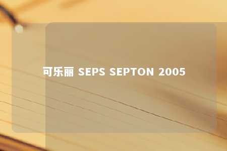 可乐丽 SEPS SEPTON 2005