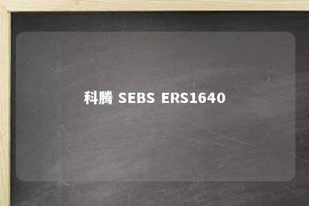 科腾 SEBS ERS1640