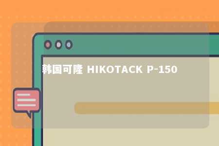 韩国可隆 HIKOTACK P-150