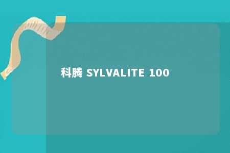 科腾 SYLVALITE 100