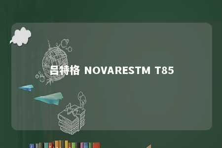 吕特格 NOVARESTM T85