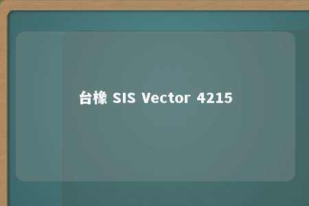 台橡 SIS Vector 4215