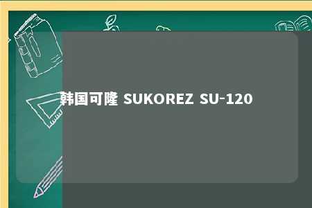 韩国可隆 SUKOREZ SU-120