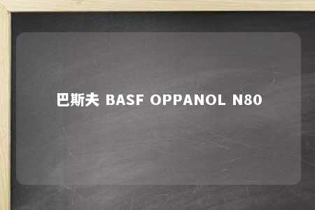 巴斯夫 BASF OPPANOL N80