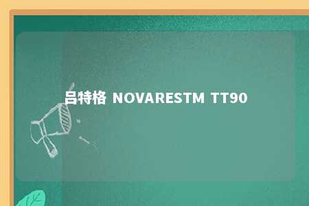 吕特格 NOVARESTM TT90