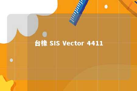 台橡 SIS Vector 4411