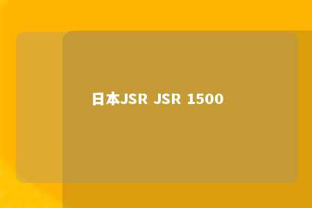 日本JSR JSR 1500