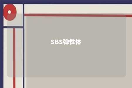 SBS弹性体