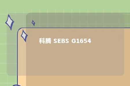 科腾 SEBS G1654