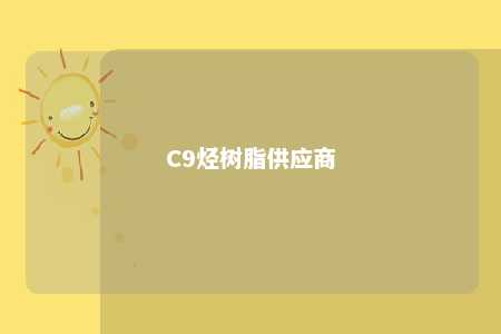 C9烃树脂供应商