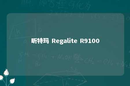 昕特玛 Regalite R9100