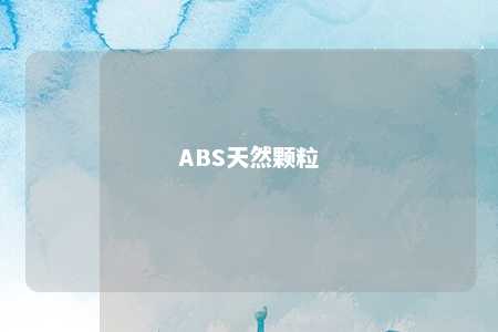 ABS天然颗粒