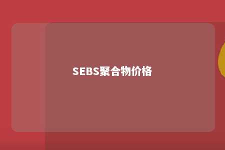 SEBS聚合物价格