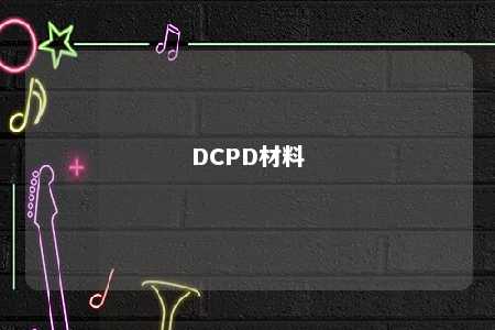 DCPD材料