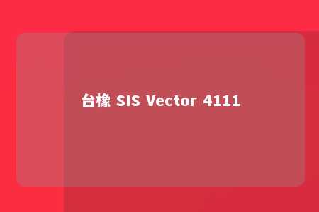 台橡 SIS Vector 4111