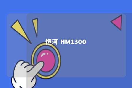 恒河 HM1300