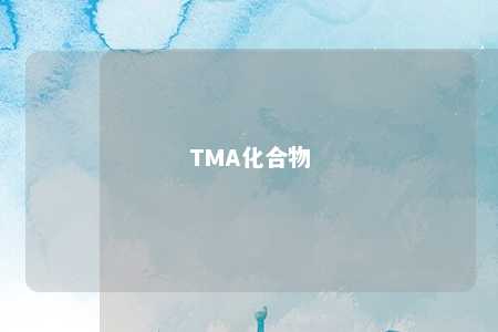 TMA化合物