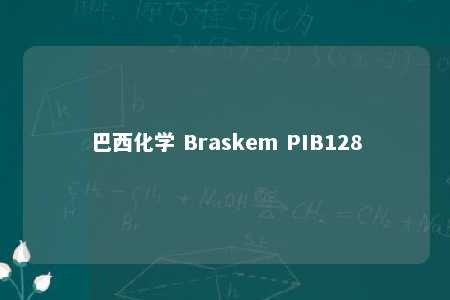 巴西化学 Braskem PIB128