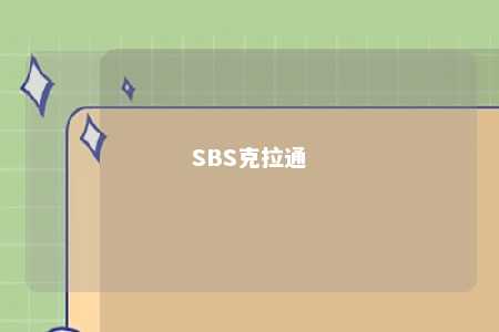 SBS克拉通