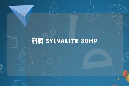 科腾 SYLVALITE 80HP