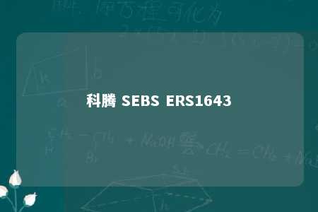 科腾 SEBS ERS1643