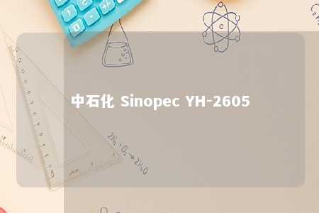 中石化 Sinopec YH-2605