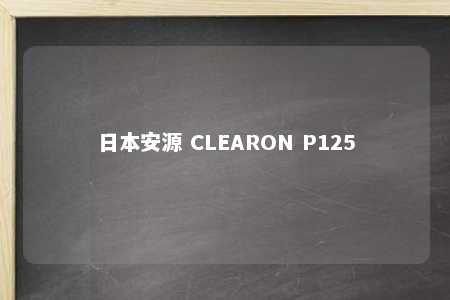 日本安源 CLEARON P125