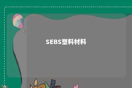 SEBS塑料材料