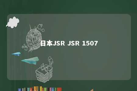 日本JSR JSR 1507